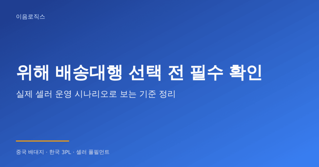 위해 배송대행 추천 - hero 인포그래픽 1