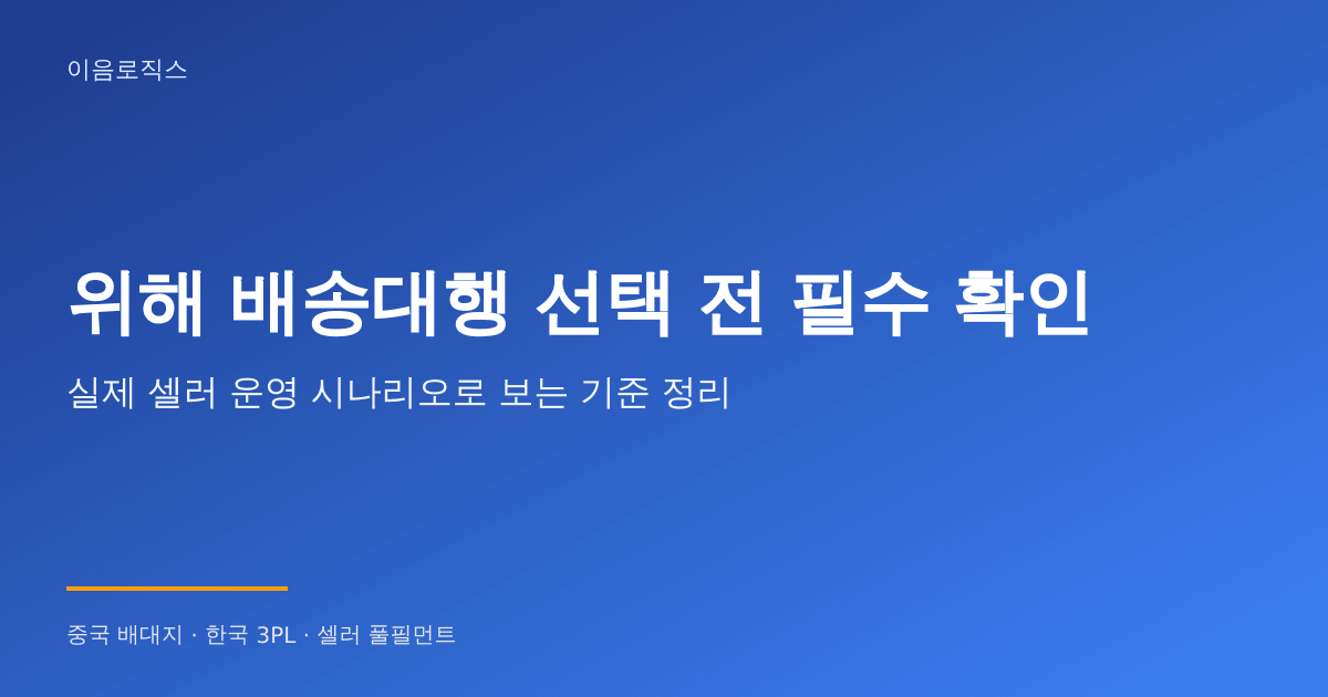 위해 배송대행 추천 인포그래픽 1