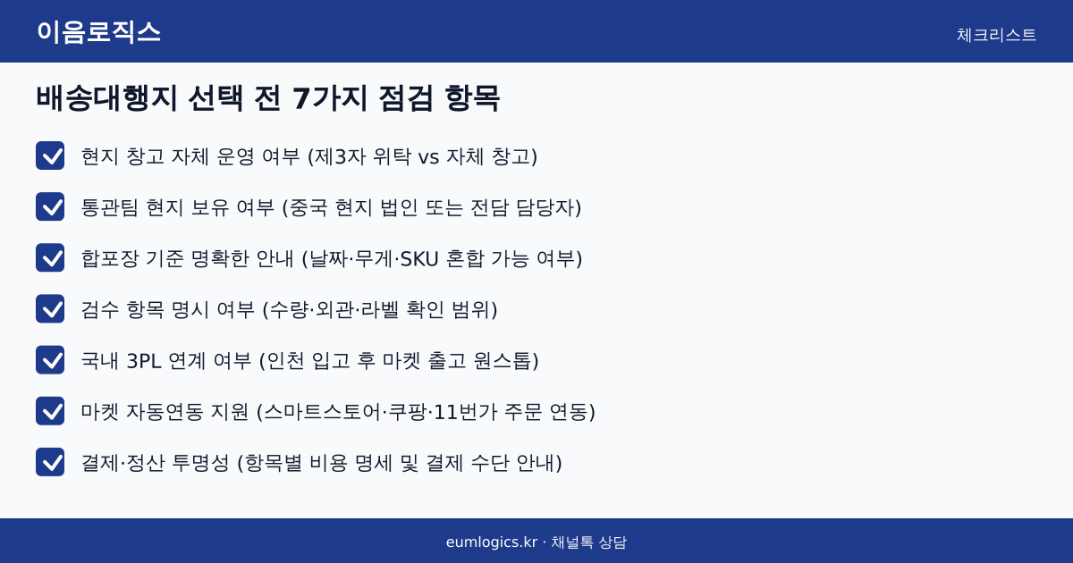 위해 배송대행 추천 인포그래픽 2