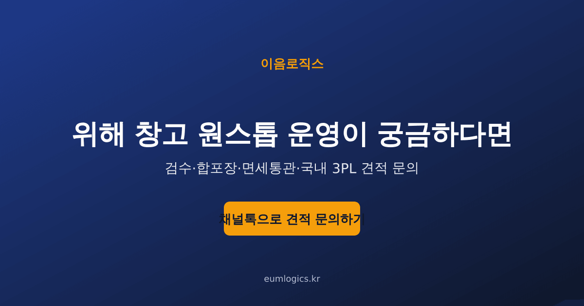 위해 배송대행 추천 인포그래픽 4