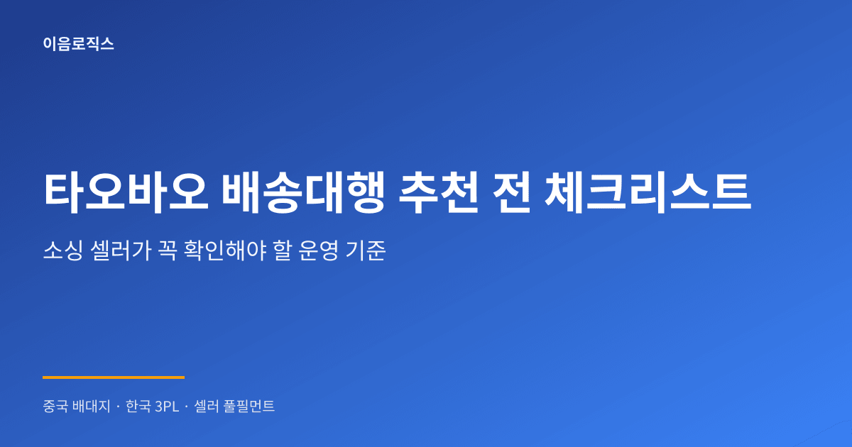 타오바오 배송대행 추천 인포그래픽 1