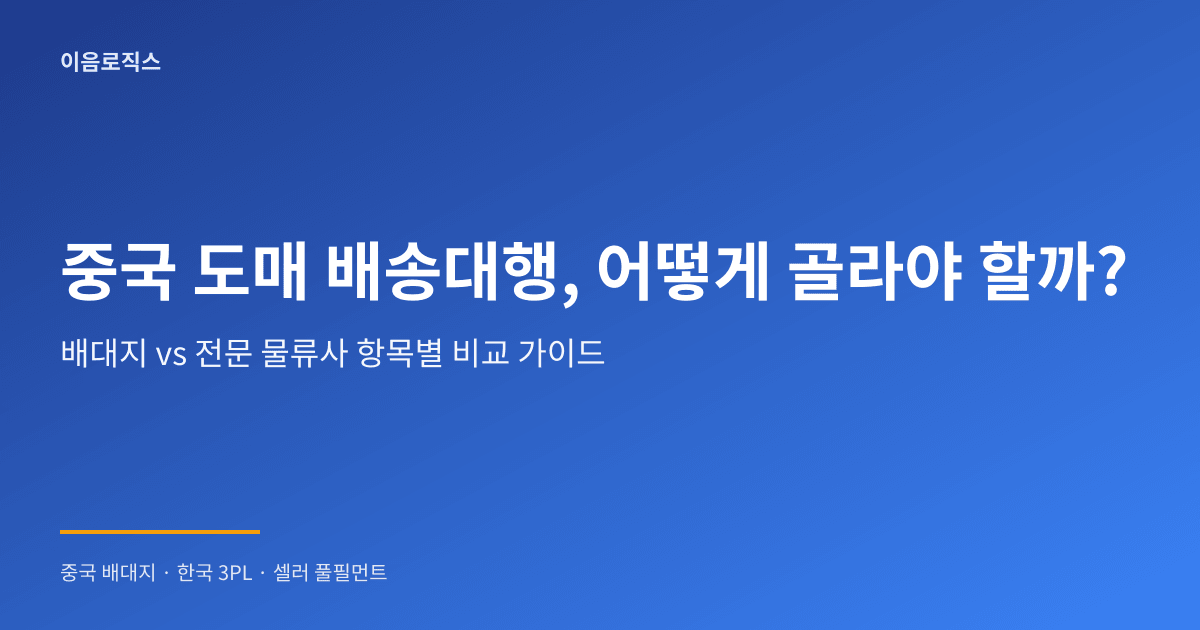 중국 도매 배송대행 인포그래픽 1