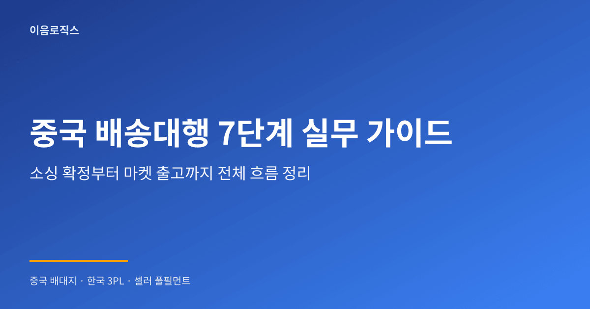 셀러를 위한 중국 배송대행 인포그래픽 1