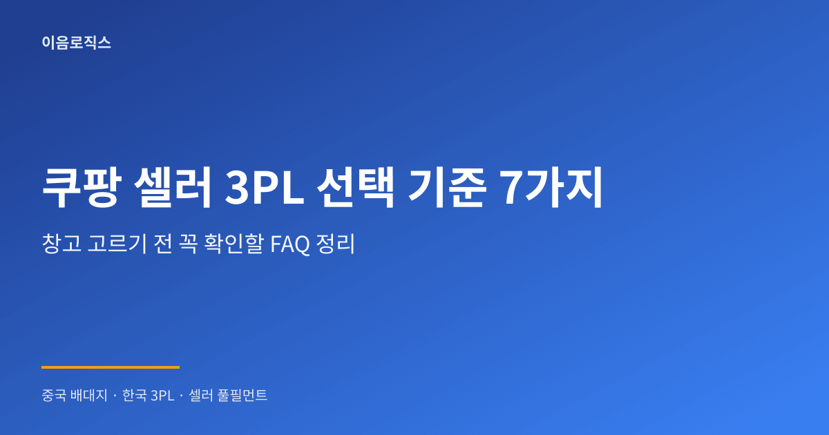 쿠팡 셀러 창고 추천 인포그래픽 1