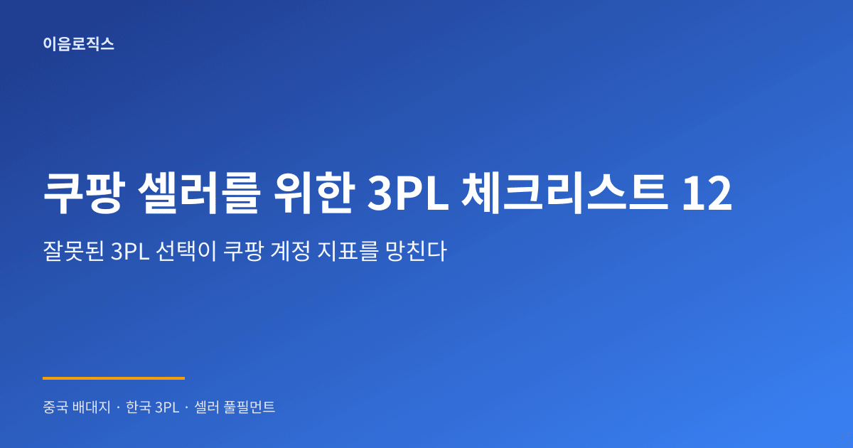 쿠팡 셀러 3PL 추천 인포그래픽 1