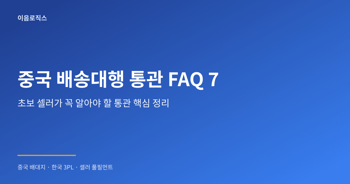 중국 배송대행 통관 - hero 인포그래픽 1