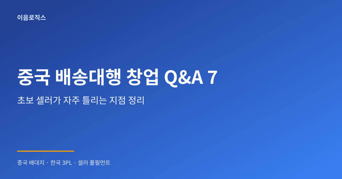 중국 배송대행 창업 인포그래픽 1